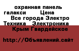 охранная панель галакси 520 › Цена ­ 50 000 - Все города Электро-Техника » Электроника   . Крым,Гвардейское